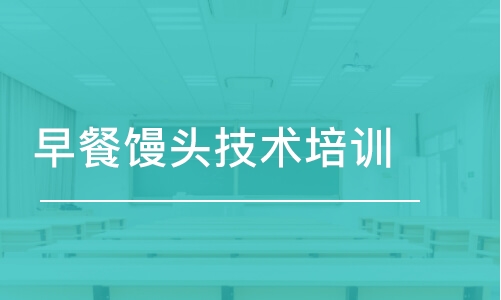 成都馒头技能操练培训班哪家强？成都好吃的包子培训